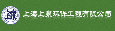 网站首页-上海上泉环保工程有限公司