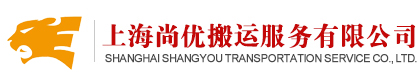 上海尚优|上海办公室搬迁|机房搬迁|办公家具拆装|上海尚优搬运服务有限公司