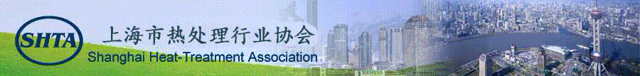 上海市热处理行业协会-热处理专家/热处理展会/热处理展览会