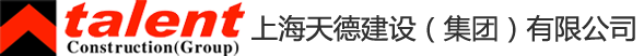 上海天德建设（集团）有限公司