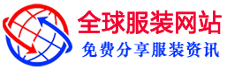 全球服装网_全球流行服装与时装资讯平台