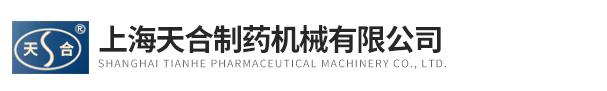 上海大型旋转式压片机-双成片-环形片压片机-上海天合制药机械有限公司
