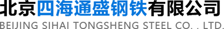 北京四海通盛钢铁有限公司