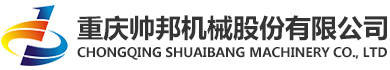 重庆帅邦机械股份有限公司_帅邦机械,摩托车曲轴,通机曲轴,航模曲轴,太阳能曲轴,帅邦曲轴