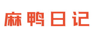 麻鸭日记【双黄蛋】