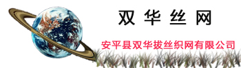双华丝网