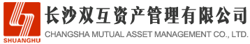 长沙双互资产管理有限公司