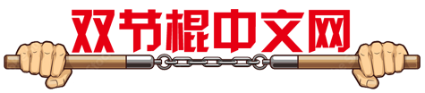双节棍中文网-双截棍学习-双节棍教程-双节棍吧