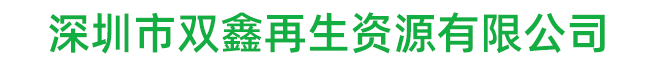 深圳市双鑫再生资源有限公司