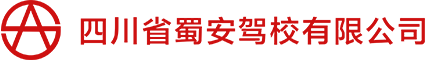 四川省蜀安驾校有限公司_成都驾校_成都驾校排名_成都驾校报名_成都驾校价格_成都考驾照要多少钱