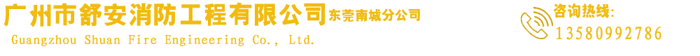 广州市舒安消防工程有限公司东莞南城分公司