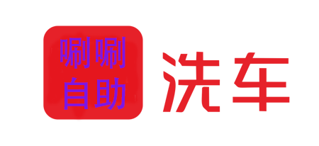 唰唰24小时自助洗车