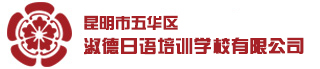 昆明淑德日语培训学校-昆明专业兴趣/考级/留学/高考等日语培训机构