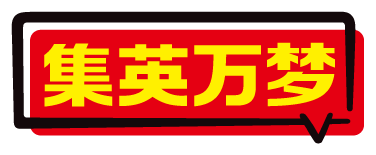 集英万梦广场 证明书
