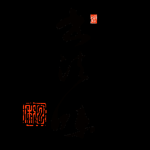 首页_书法味_在线书法生成器