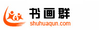 书画群，字画群，书法群，画家群，国画群，国画，山水画，油画，室内装饰画，北京室内装饰画，中国山水画，中国花鸟画，中国人物画，名家书法，北京国画艺术研究院,中国国画艺术研究院，中国国家画院，北京国画艺术网，中国著名书法家,北京山水画，北京书法网,中国著名画家，北京名人字画，北京名人书画，北京名家字画，北京名家书画，北京名人字画销售，北京名人字画出售，北京名人字画收藏，北京名人书画销售，北京名人书画出售，北京名人书画收藏，北京名家字画销售，北京字画销售，北京名家字画出售，北京名家字画收藏，北京名家书画销售，北京名家书画出售，北京名家书画收藏，北京展览信息，名家字画销售，名人字画销售，名人书画销售，名家字画出售，名人字画出售，名家书画出售，名人书画出售，名家书画销售，书画qq群，字画qq群，书法qq群，马兴瑞，名家字画拍卖，名家书画拍卖，名人字画拍卖，名人书画拍卖，北京名家字画拍卖，北京名家书画拍卖，北京名人字画拍卖，北京名人书画拍卖，北京书法培训，书法培训，北京书法培训班，书法培训班，艺术品网站，艺术品交易网，艺术品交易平台，艺术品交易网站，名人字画交易，艺术家联盟，山东名人字画，山东名家字画，广东名人字画，广东名家字画