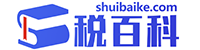 税百科|中国较全的税务内容百科平台-税务百科