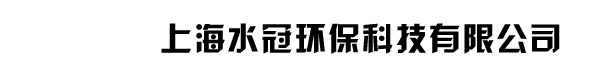 上海水冠环保科技有限公司