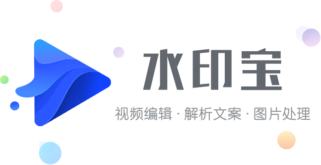水印宝 - 视频去水印、加水印、视频变速、修改视频封面、视频变速、视频倒放