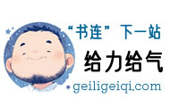 给力给气-- 书连的下一站要“给力给气”！