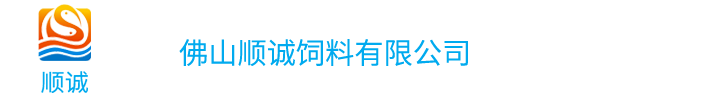 佛山顺诚饲料有限公司_首页_顺诚饲料