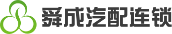 舜成汽配连锁
