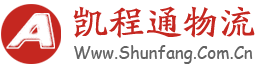 中山至河北物流专线_中山至河南物流专线_中山市凯程通物流有限公司