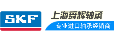 SKF轴承|NSK轴承|FAG轴承|INA轴承|进口轴承-上海舜辉传动机械设备有限公司