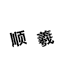 顺羲婚恋