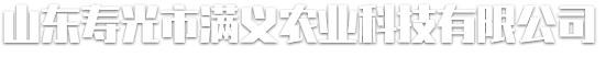 园区规划设计,园区托管,农业园区托管-山东寿光市满义农业科技有限公司