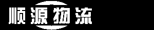 广州物流_广州货运_广州顺源物流_回程车配货_门到门服务-电话：020-31528863