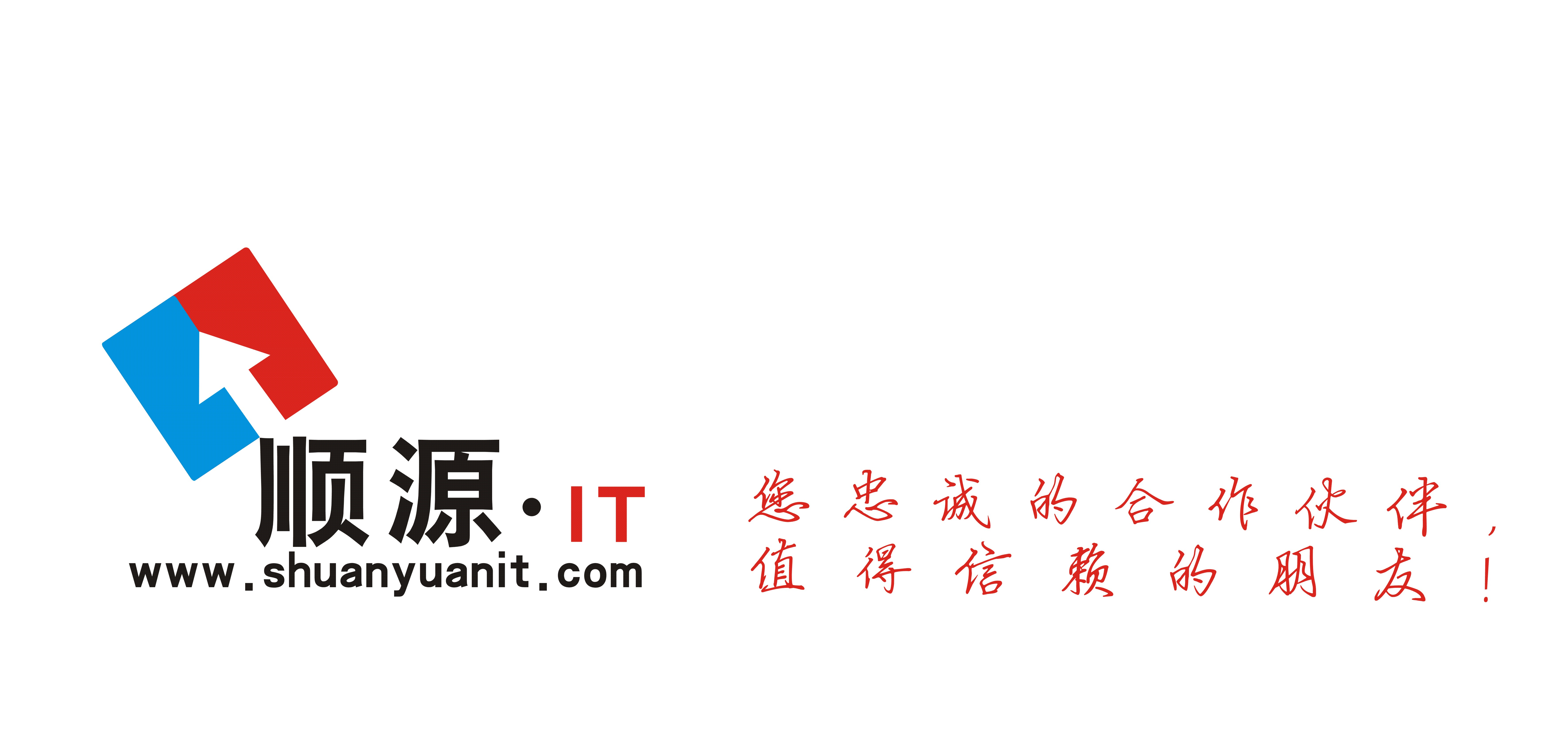 顺源IT