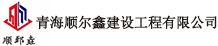 青海顺尔鑫建设工程有限公司