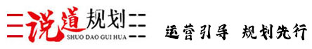 北京说道规划设计_甲级规划设计院_旅游规划设计_旅游策划_A级景区提升_田园综合体_乡村旅游_说道规划_北京说道规划设计管理