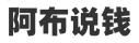 阿布说钱-福缘论坛优质付费教程和创业项目大全