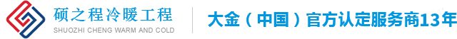 官网-苏州硕之程冷暖工程有限公司-苏州大金家用商用中央空调