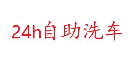 清如许24h自助洗车