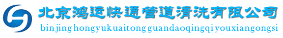 北京昌平清洗下水道_抽化粪池_抽污水服务公司-北京鸿运快通