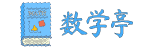 数学亭 - 小学数学知识汇集！