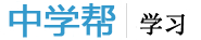 中学帮-中学学习的好帮手