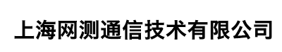 上海网测通信技术有限公司　NT