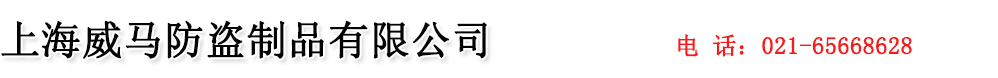 上海威马防盗制品有限公司|首页