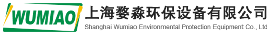 上海婺淼环保设备有限公司