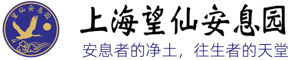 上海墓地公墓-上海望仙安息园墓园官方网站-嘉定墓地墓园