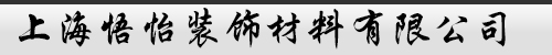 上海悟怡装饰材料有限公司
