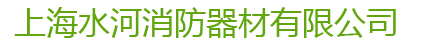 上海水河消防器材有限公司