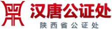 汉唐公证处-首页