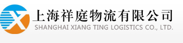 上海祥庭物流有限公司