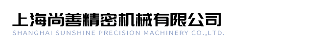 北村数控车床-兄弟加工中心-长岛磨床-上海尚善精密机械有限公司