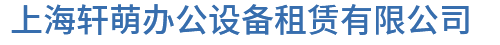 上海电脑租赁-上海办公电脑租赁-上海服务器租赁-上海轩萌办公设备租赁有限公司